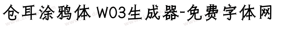 仓耳涂鸦体 W03生成器字体转换